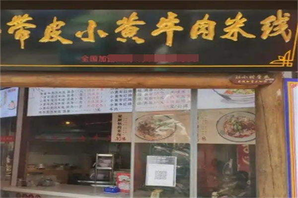 带皮小黄牛米线