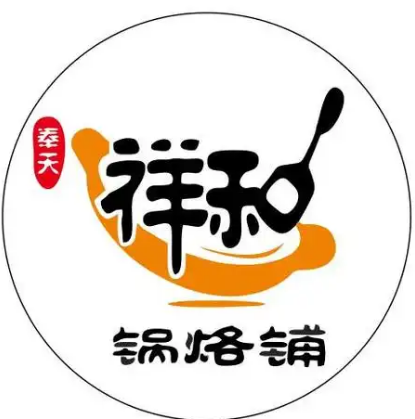 奉天祥和锅烙铺