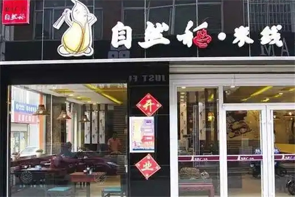 自然稻过桥米线