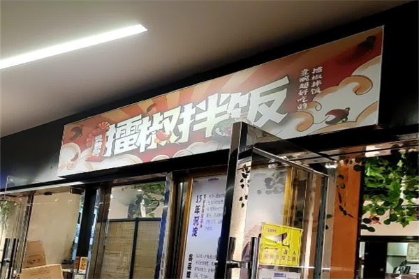 炅爸爸擂椒拌饭