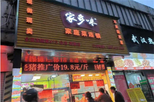 家多味家常菜