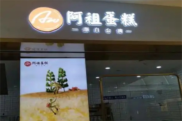 阿祖蛋糕
