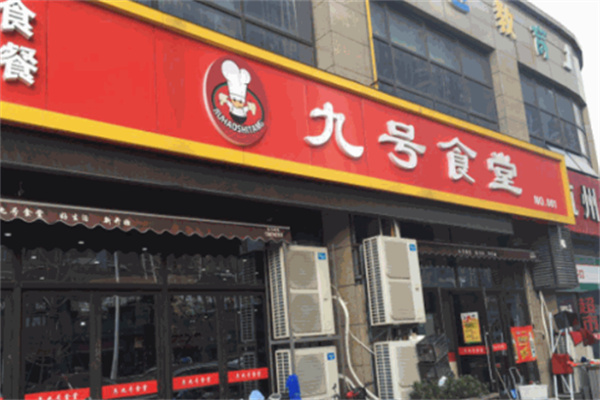 九号食堂