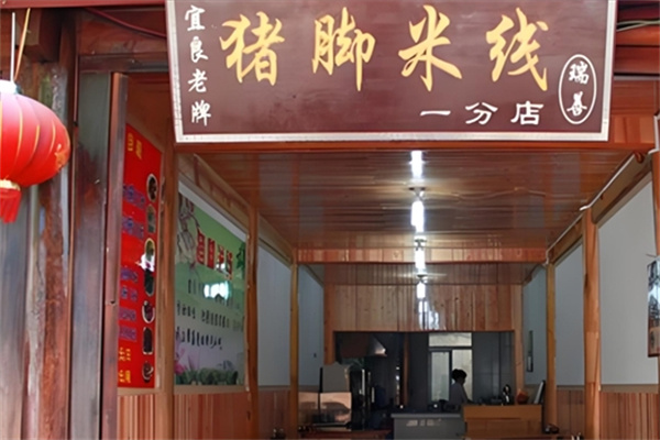 宜良猪脚米线