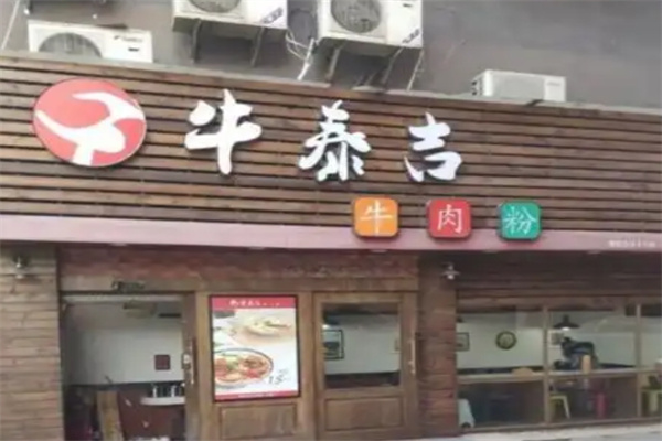 牛泰吉牛肉粉