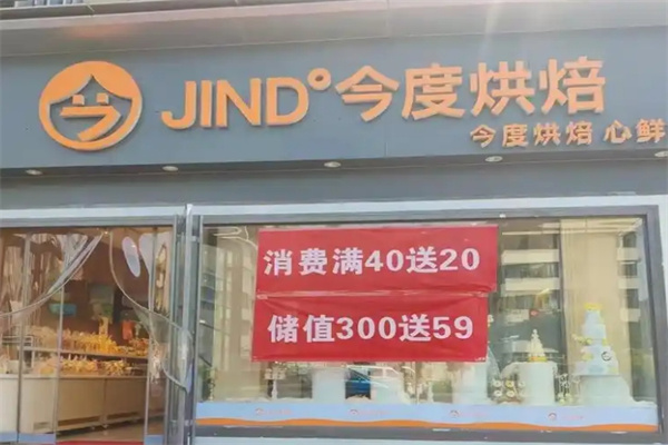 今度烘焙