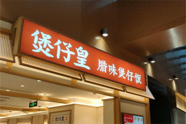 煲仔皇煲仔饭