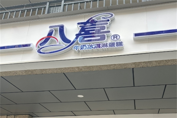 八喜冰淇淋蛋糕