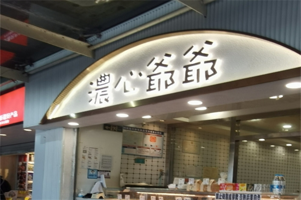 浓心爷爷面包店