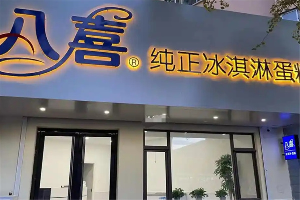 八喜冰淇淋蛋糕