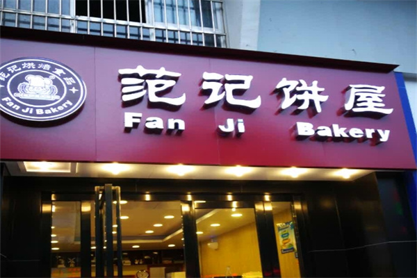 范记饼屋