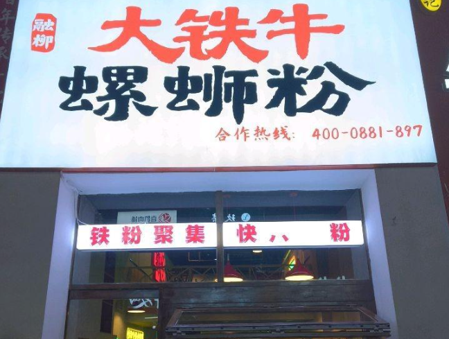 融柳大铁牛螺蛳粉