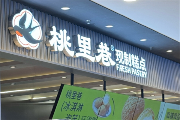 桃里巷糕点