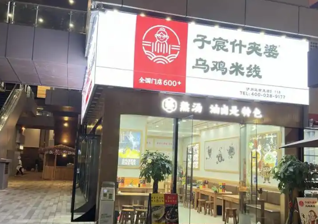 子宸什夹婆乌鸡米线