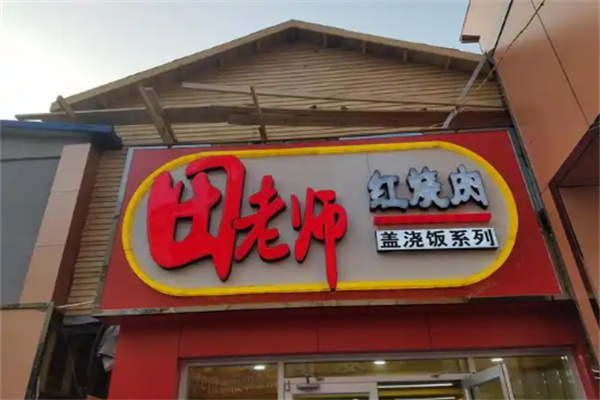 田老师红烧肉
