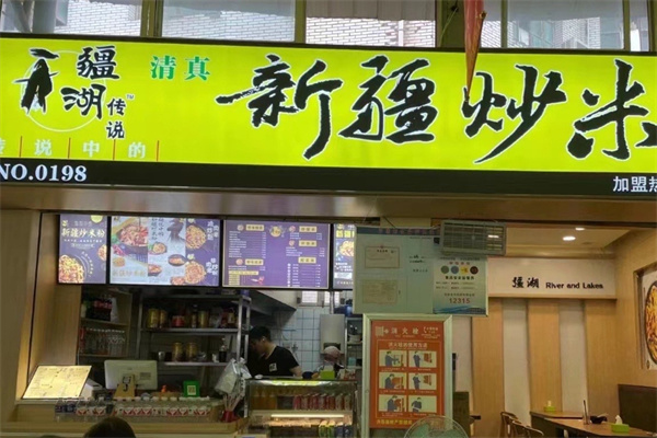 疆湖传说新疆炒米粉