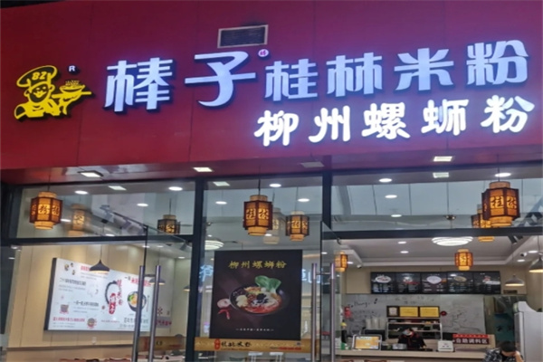 棒子桂林米粉