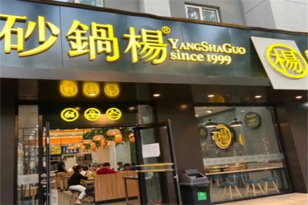 砂锅杨