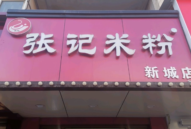 张记米粉