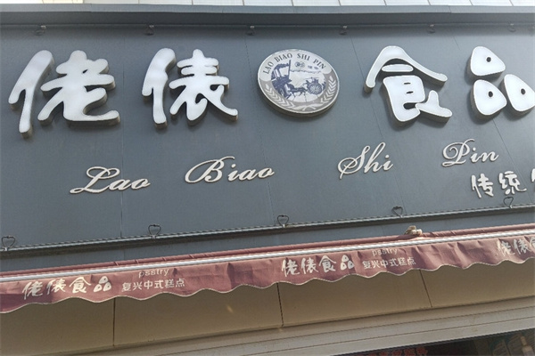 佬俵糕点