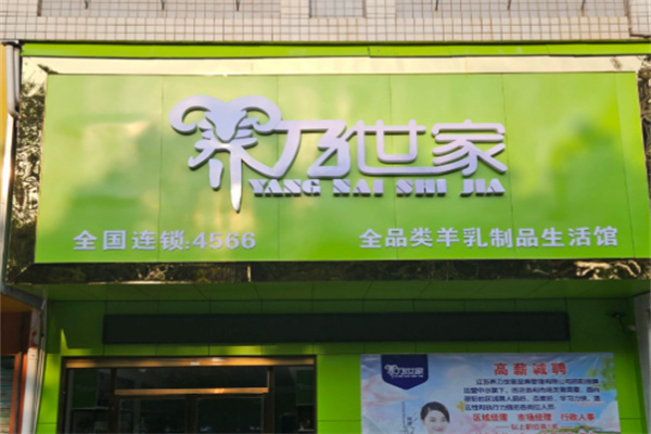 养乃世家