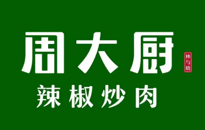 周大厨辣椒炒肉