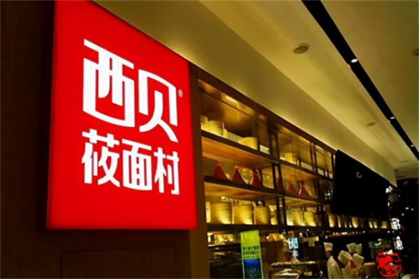 西贝莜面村