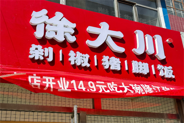 徐大川剁椒猪脚饭