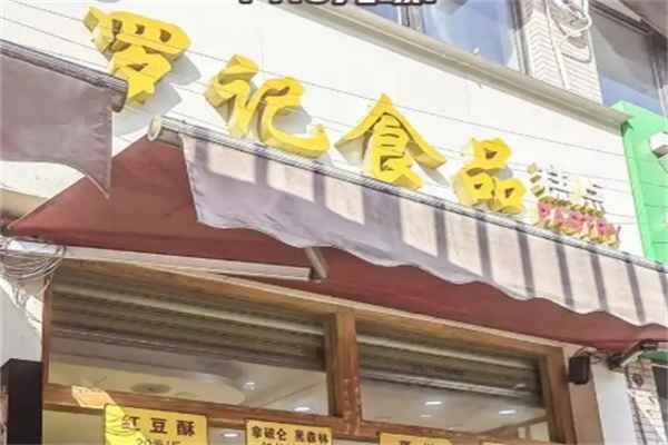 罗记食品糕点
