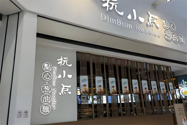 杭小点餐饮