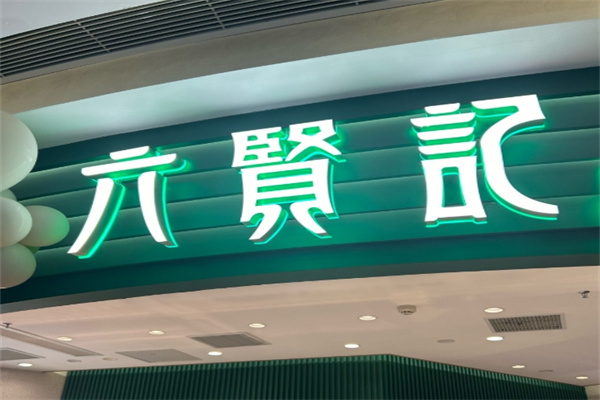 六贤记宫廷糕点