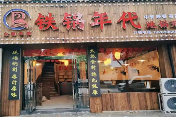 铁锅年代地锅鸡