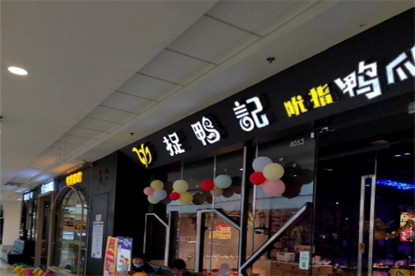 捉鸭记干锅