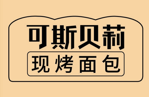 可斯贝莉面包店