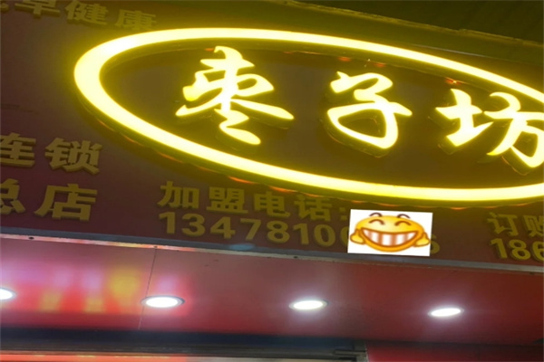 枣子坊