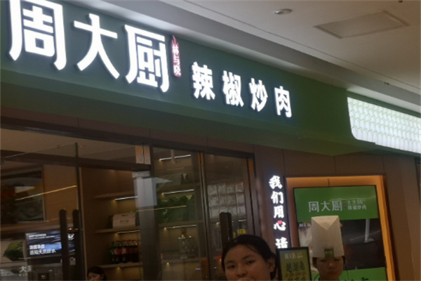 周大厨辣椒炒肉