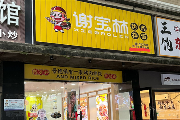 谢宝林烤肉拌饭