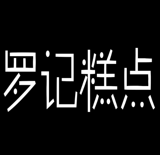 罗记糕点
