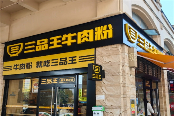 南宁三品王