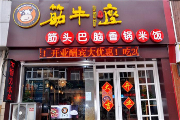 筋牛座筋头巴脑