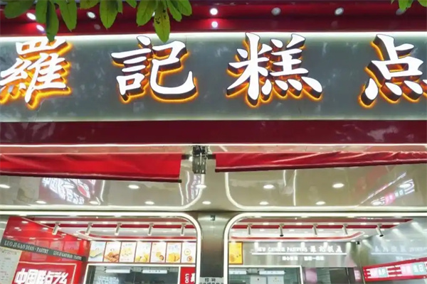 罗记糕点