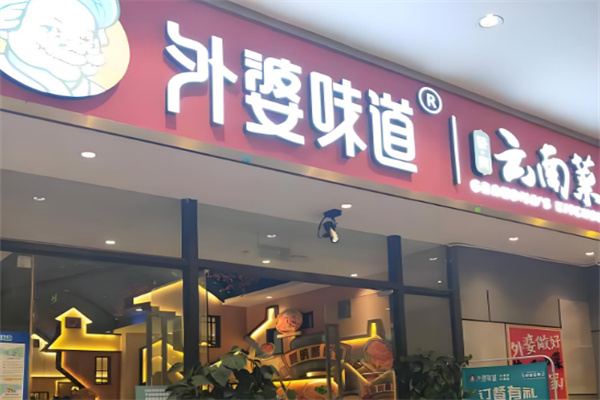 外婆味道云南菜