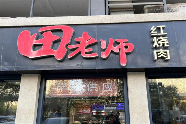 田老师红烧肉