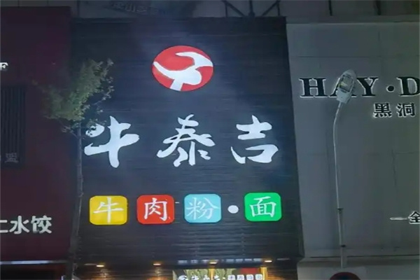 牛泰吉牛肉粉