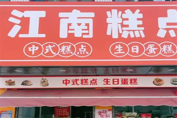 江南糕点
