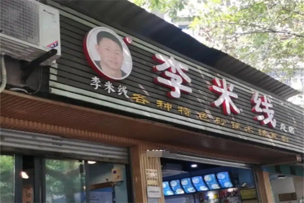 李米线