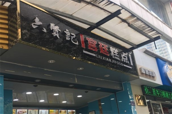 六贤记宫廷糕点