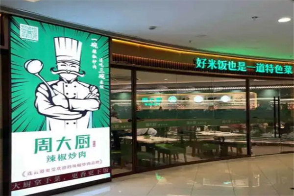 周大厨辣椒炒肉