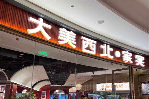 大美西北餐厅