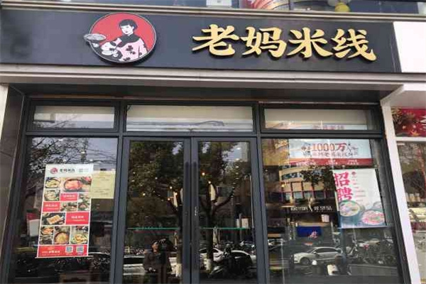 老妈米线